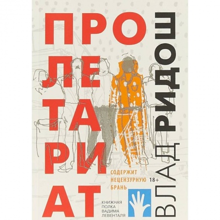 Классика, современная литература, книга Пролетариат