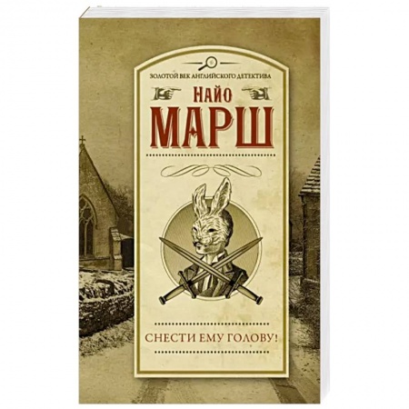 Детективы, триллеры, книга Снести ему голову!