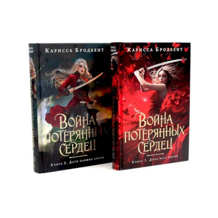 Фантастика, фэнтези, книга Война потерянных сердец:  Дочь всех миров. Дети павших богов (комплект из 2-х книг)