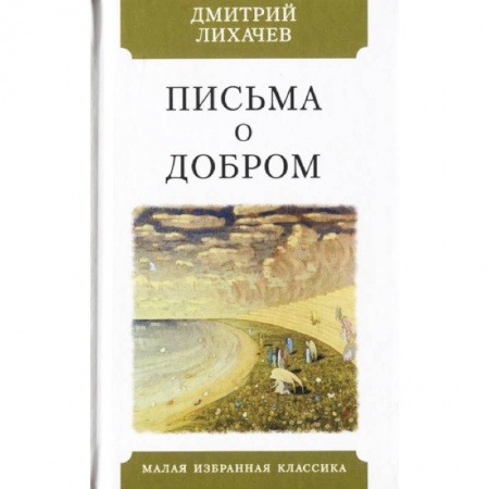 Публицистика, книга Письма о добром