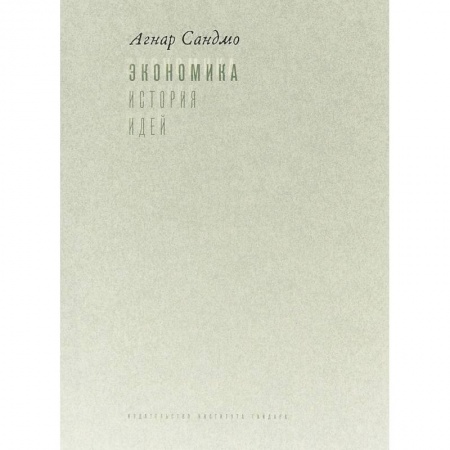 Студентам и аспирантам, книга Экономика. История идей. Учебник