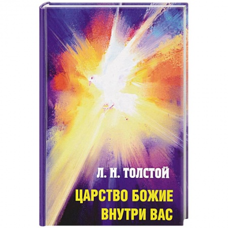 Религиоведение. История религий, книга Царство Божие внутри вас