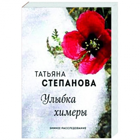 Детективы, триллеры, книга Улыбка химеры