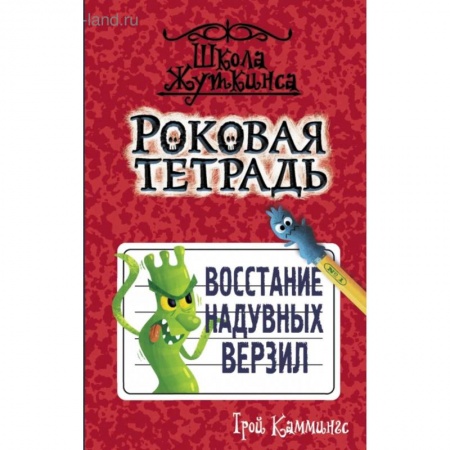 книга Роковая тетрадь. Восстание надувных верзил с доставкой по Франции Проза для детей, книга Роковая тетрадь. Восстание надувных верзил