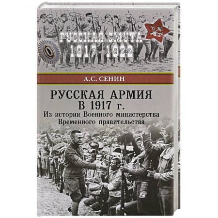 История войн, книга Русская армия в 1917 г. Из истории Военного министерства Временного правительства