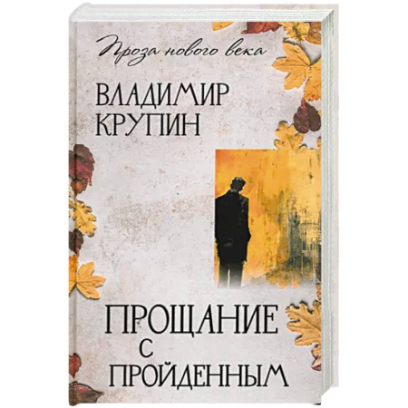 Классика, современная литература, книга Прощание с пройденным