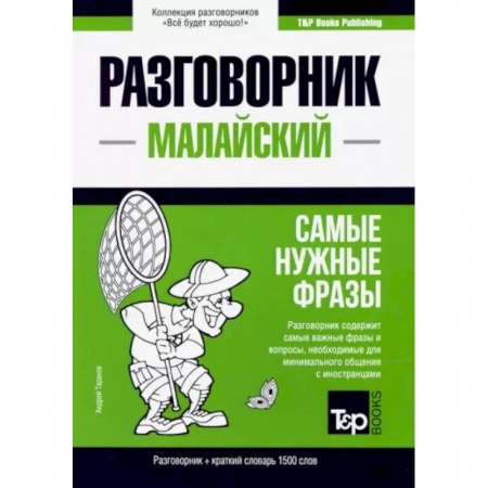 Изучение языков, книга Малайский разговорник и краткий словарь 1500 слов