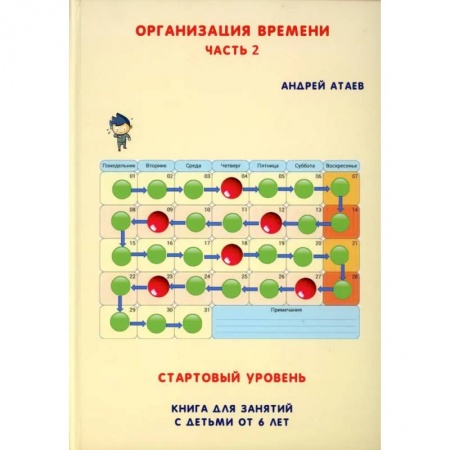 Учителям, педагогам, воспитателям, книга Организация времени. Стартовый уровень. Книга для занятия с детьми от 6 лет. Часть  2