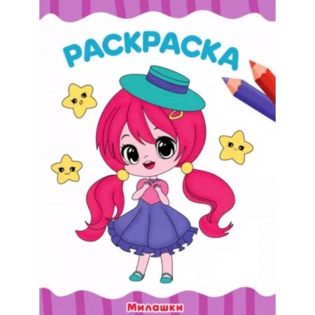 Досуг, творчество и кулинария, книга Милашки