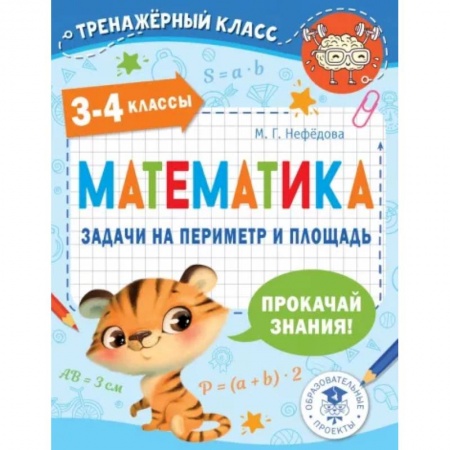 Школьникам и абитуриентам, книга Математика. 3-4 классы. Задачи на периметр и площадь