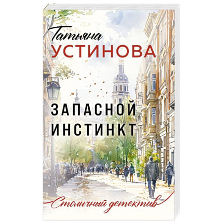 Детективы, триллеры, книга Запасной инстинкт