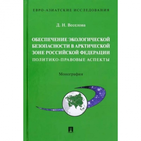 Общественные и гуманитарные науки, книга Обеспечение экологической безопасности в Арктической зоне Российской Федерации