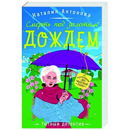 Детективы, триллеры, книга Смерть под золотым дождем