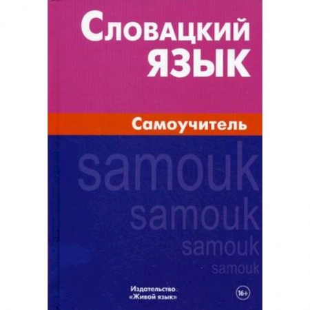 Изучение языков, книга Словацкий язык. Самоучитель