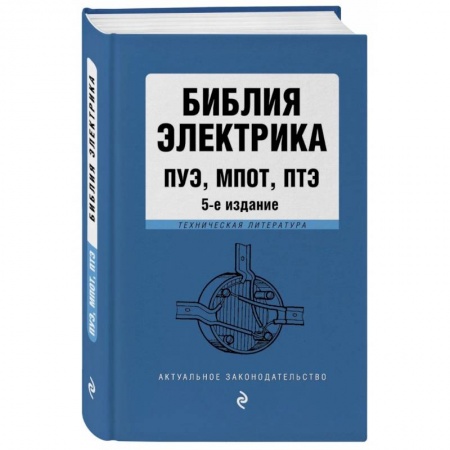 Общественные и гуманитарные науки, книга Библия электрика: ПУЭ, ПОТЭЭ, ПТЭЭП