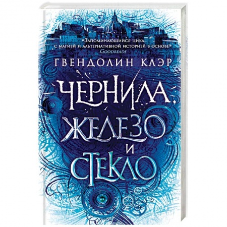 Фантастика, фэнтези, книга Чернила, железо и стекло