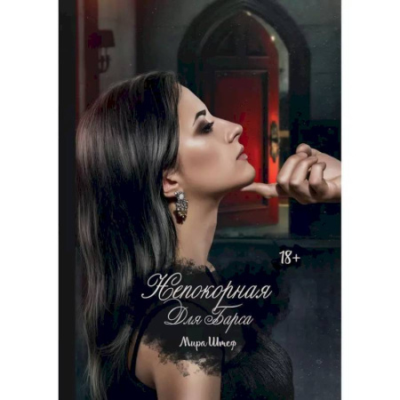 Любовный роман, книга Непокорная для Барса