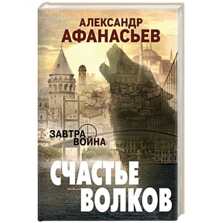 Фантастика, фэнтези, книга Счастье волков