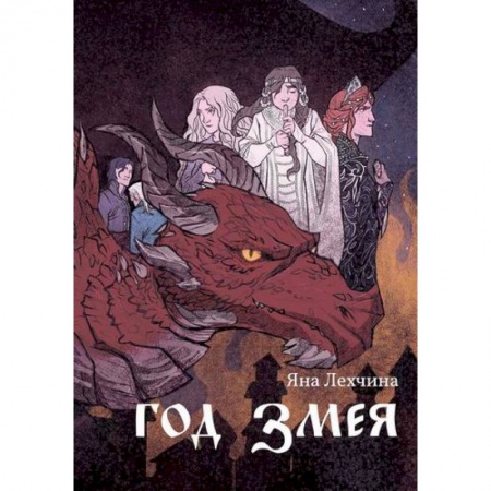 Фантастика, фэнтези, книга Год змея