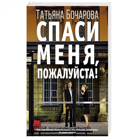 Детективы, триллеры, книга Спаси меня, пожалуйста!