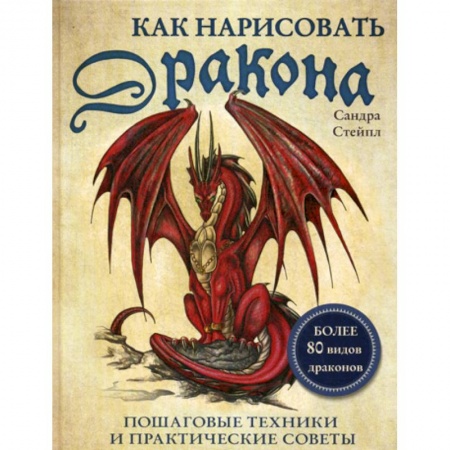 Культура, искусство, книга Как нарисовать дракона