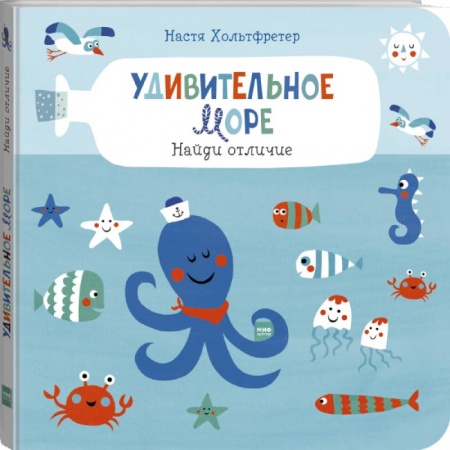 Досуг, творчество и кулинария, книга Удивительное море. Найди отличие