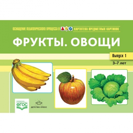 Учителям, педагогам, воспитателям, книга Фрукты.Овощи.Картотека предметных картин.3-7л.