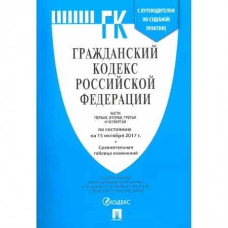 Общественные и гуманитарные науки, книга Гражданский кодекс РФ на 20.02.18 (4 части)