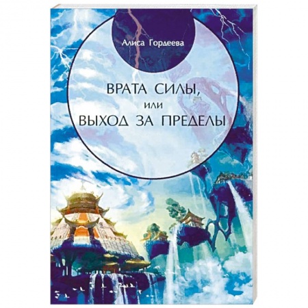 Эзотерические учения, книга Врата Силы, или Выход за пределы