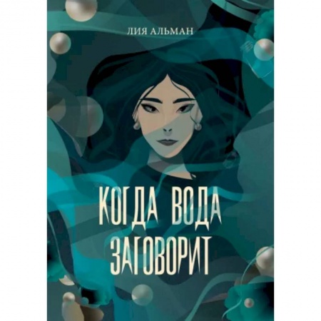 Фантастика, фэнтези, книга Когда вода заговорит