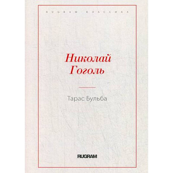 Тарас Бульба