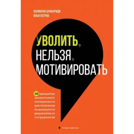Общественные и гуманитарные науки, книга Уволить нельзя мотивировать. 10 принципов экологичного менеджмента для получения выдающихся результатов от сотрудников