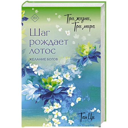 Фантастика, фэнтези, книга Три жизни, три мира. Шаг рождает лотос. Желание богов (2)