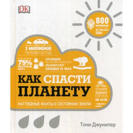 Естественные науки, книга Как спасти планету