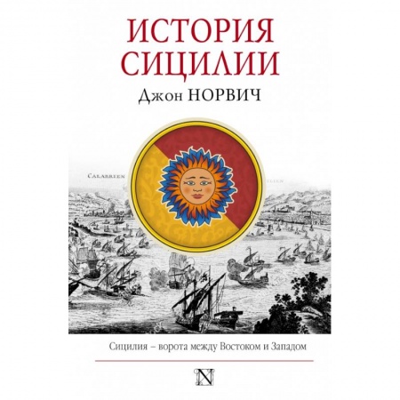Общественные и гуманитарные науки, книга История Сицилии