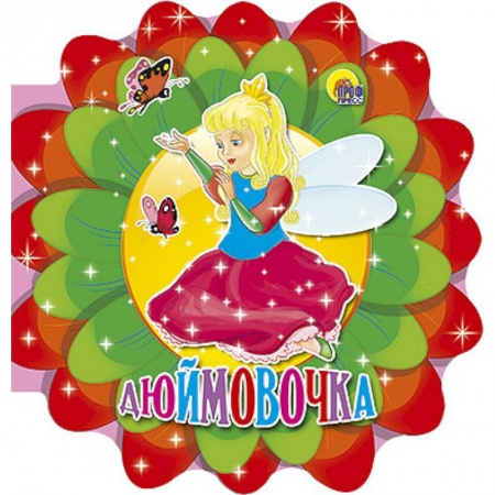 Книги, книга Дюймовочка