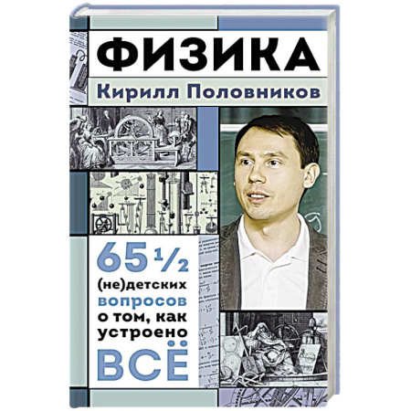 Естественные науки, книга Физика. 65 1/2 (не)детских вопросов о том, как устроено всё