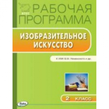 Книги, книга 2 клас. Рабочая программа по Изобразительному искуству к УМК Неменского