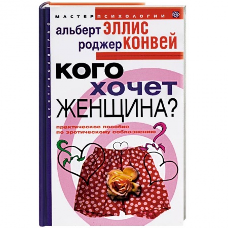 Общественные и гуманитарные науки, книга Кого хочет женщина? Практическое пособие по эротическому соблазнению
