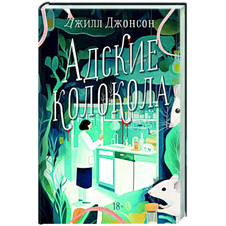 Детективы, триллеры, книга Адские колокола
