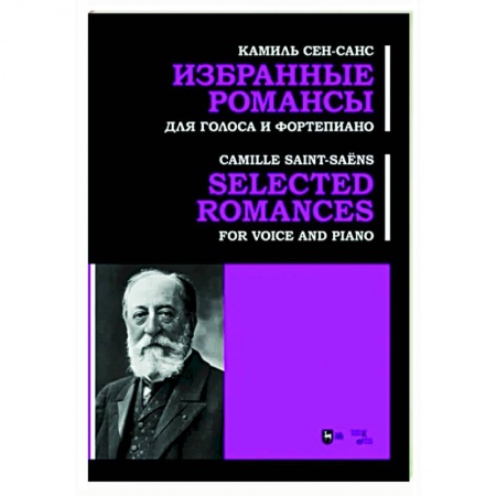 Музыкальная школа, книга Избранные романсы. Для голоса и фортепиано. Ноты