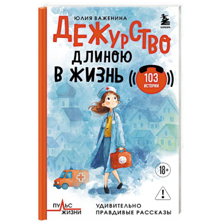 Медицинские энциклопедии и справочники, книга Дежурство длиною в жизнь. 103 истории