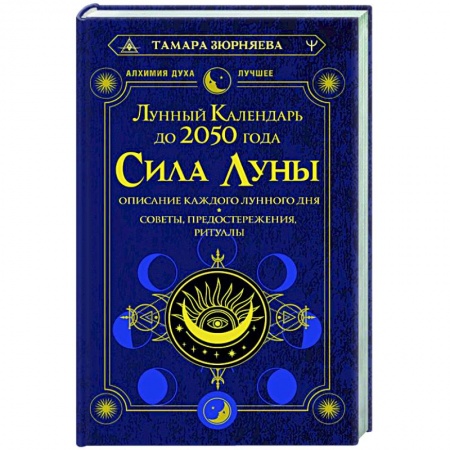 Астрология, книга Сила Луны. Описание каждого лунного дня. Советы, предостережения, ритуалы. Лунный календарь до 2050 года