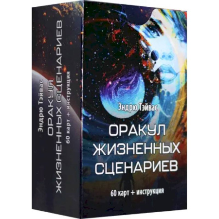 Гадания, толкования снов, книга Оракул жизненных сценариев (60 карт + инструкция)