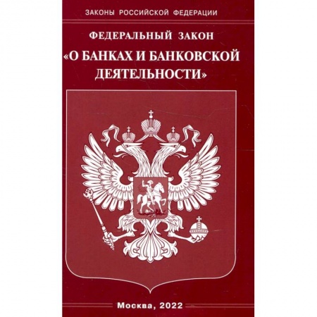 Общественные и гуманитарные науки, книга Федеральный закон 'О банках и банковской деятельности'