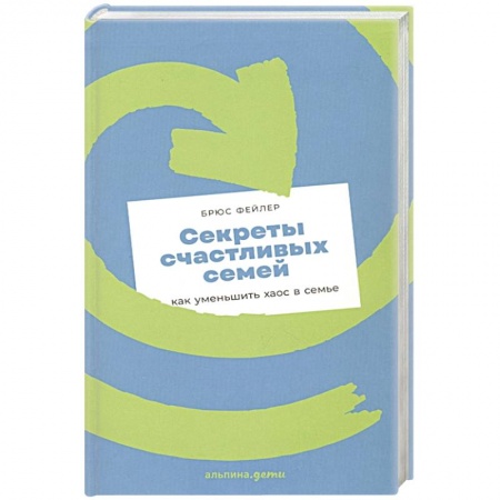 Общественные и гуманитарные науки, книга Секреты счастливых семей: как уменьшить хаос в семье