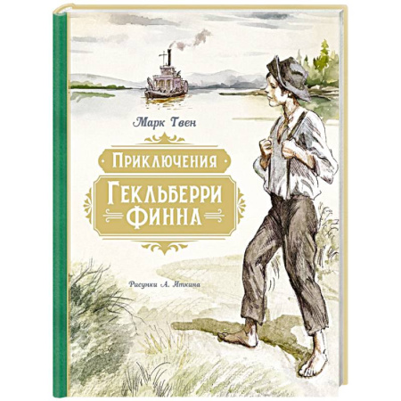 Проза для детей, книга Приключения Гекльберри Финна (илл.Иткина А.)