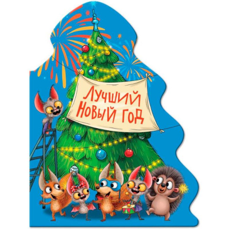 Сказки, книга Лучший Новый год