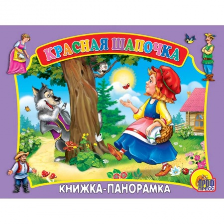 Книги, книга Красная Шапочка. Книжка-панорамка