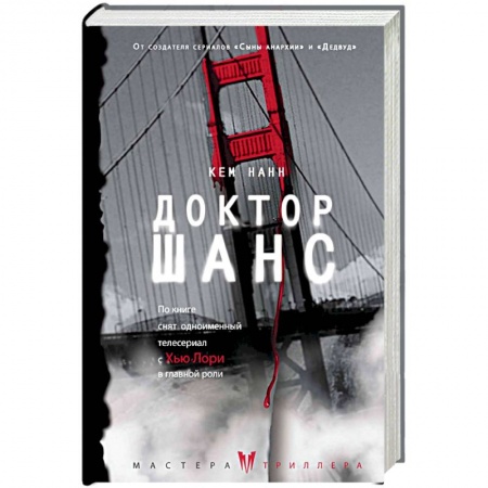 Детективы, триллеры, книга Доктор Шанс